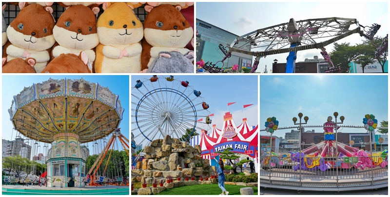 網站近期文章：【台南遊樂園】JETS嘉年華遊樂園 主打歐美樂園最受歡迎的多項遊樂器材 來市區內就可以玩到超過15項遊樂設施還有 闖關遊戲 成功可以拿到可愛倉鼠和無尾熊娃娃