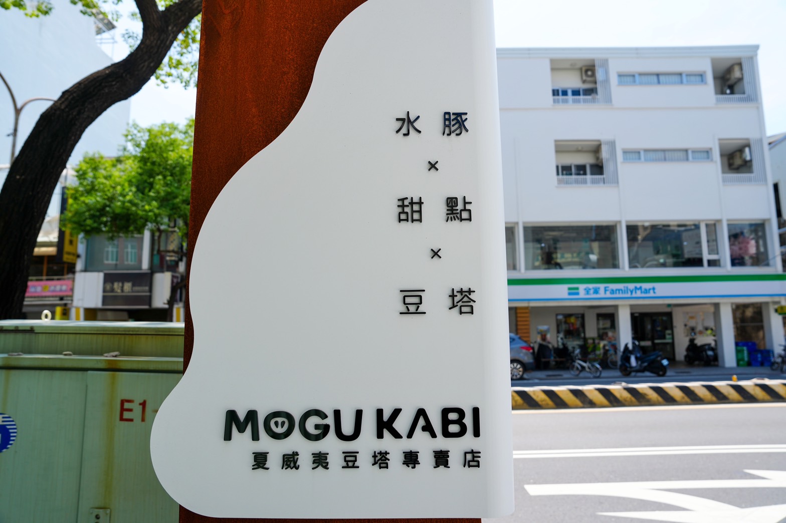 MOGU KABI 夏威夷豆塔專賣店