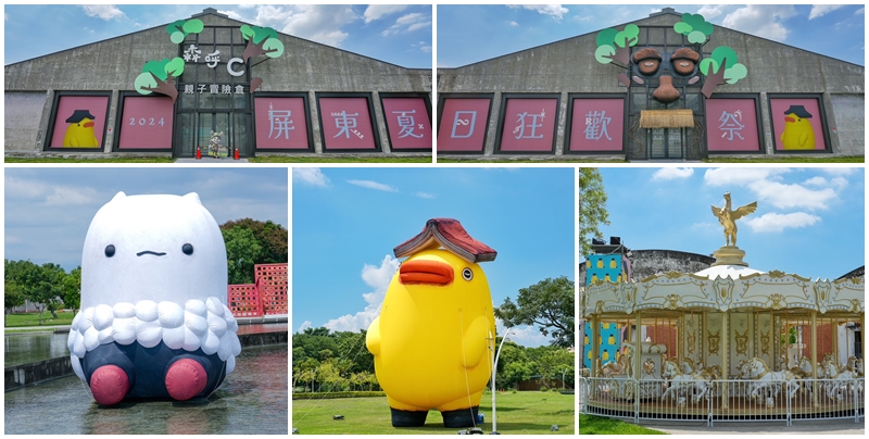 網站近期文章：【屏東景點】2024屏東縣民公園 夏日狂歡祭這裡有巨型可愛書鴨和遊樂設施水上設施全部免費玩