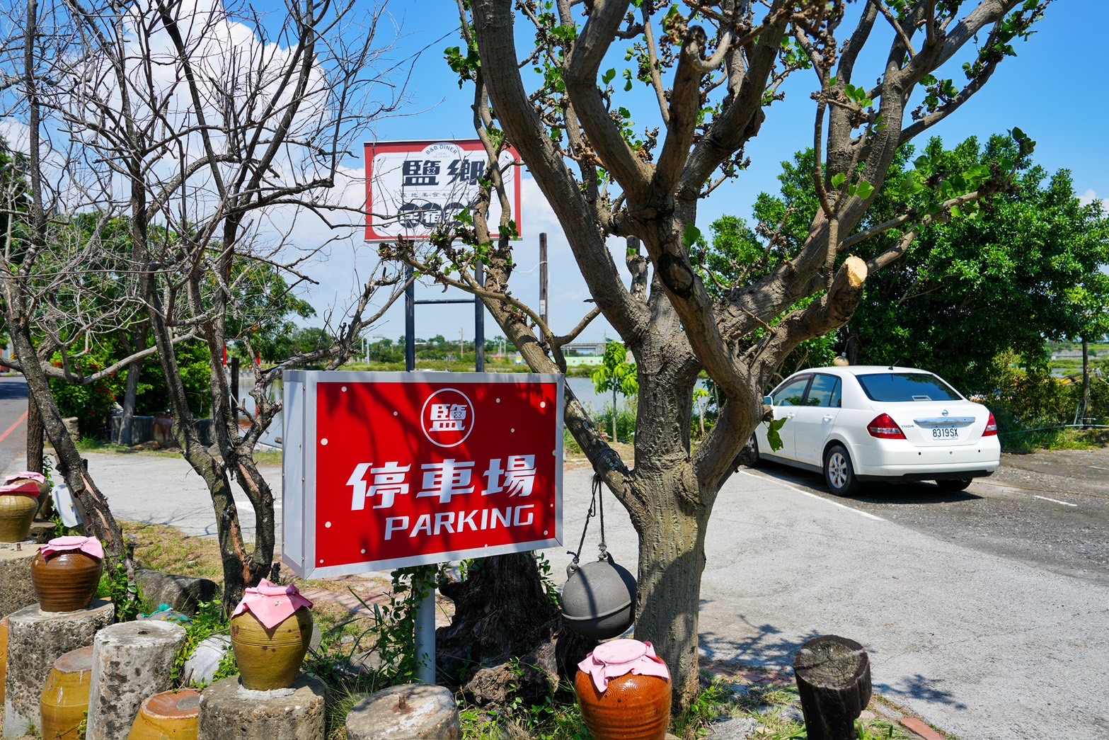 鹽鄉民宿餐廳