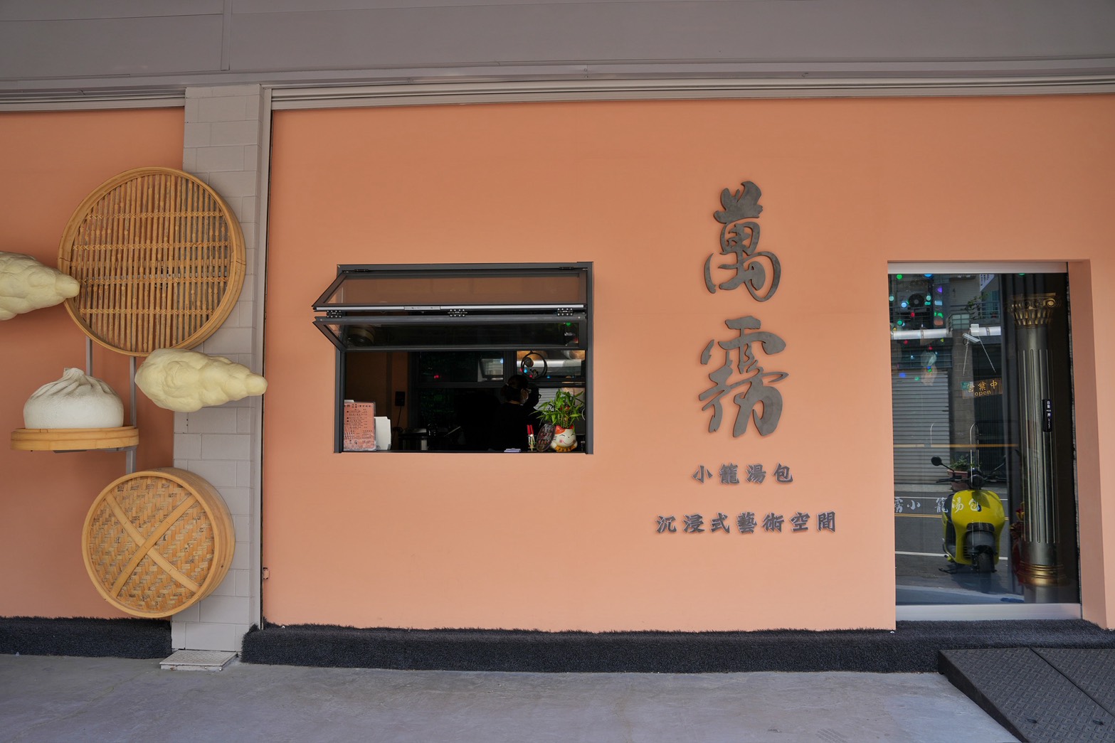 萬霧小籠湯包