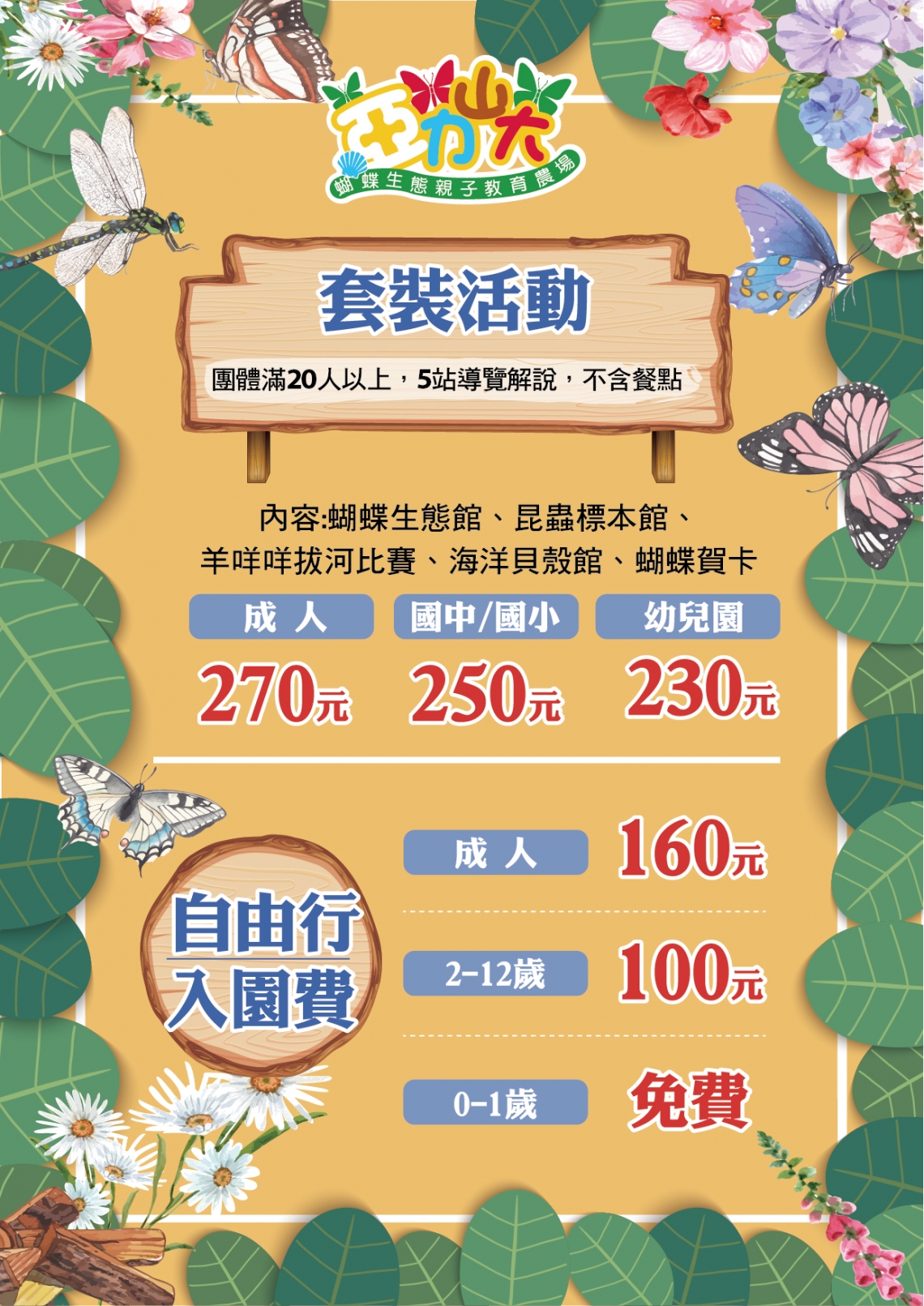 亞力山大蝴蝶生態教育農場