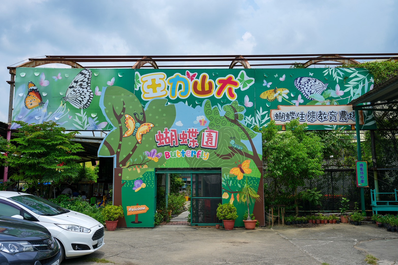 亞力山大蝴蝶生態教育農場