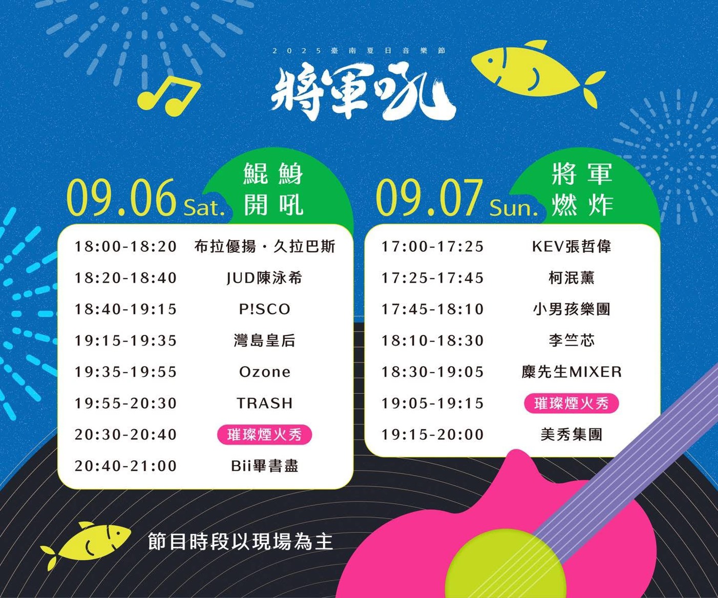2025將軍吼時刻表