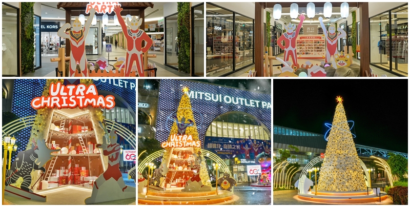 網站近期文章：【台南景點】MITSUI OUTLET PARK 台南 8米聖誕樹登場 今年以「超人力霸王」為主題 打造出一系列的主題造景