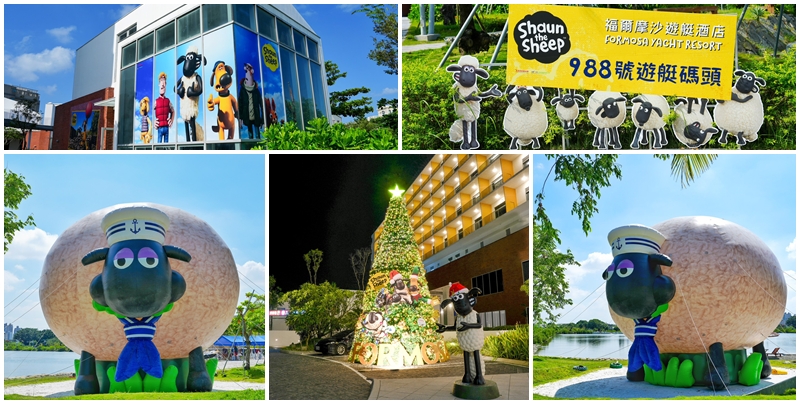 網站近期文章：【台南景點】福爾摩沙遊艇酒店 笑笑羊聖誕樹登場