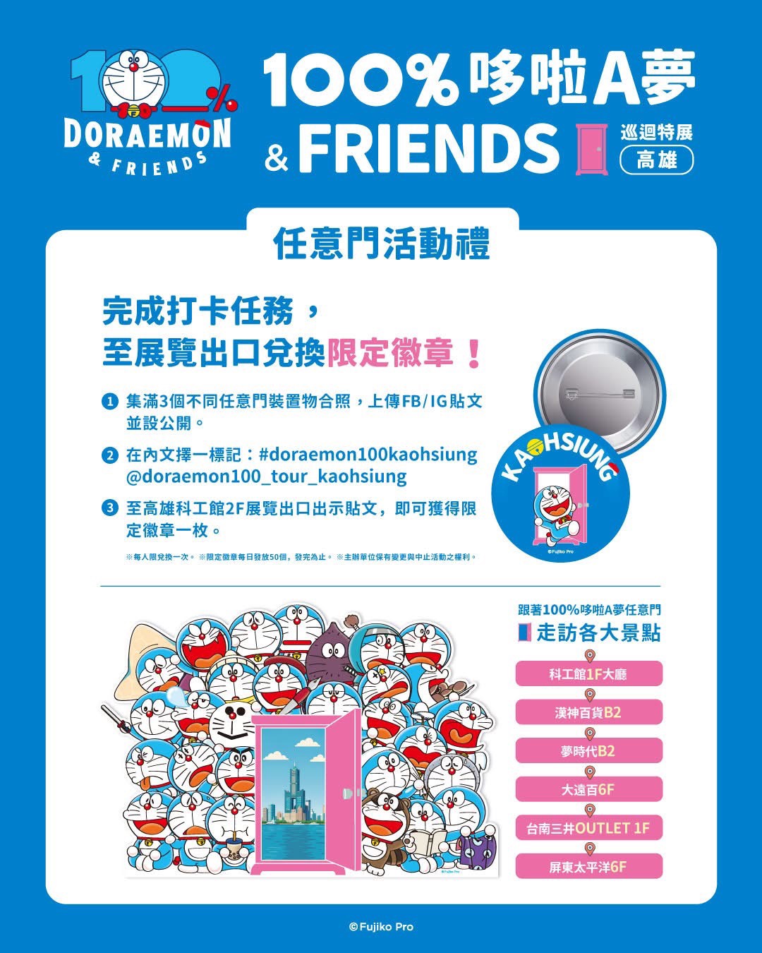 100%哆啦A夢&FRIENDS 巡迴特展 高雄站