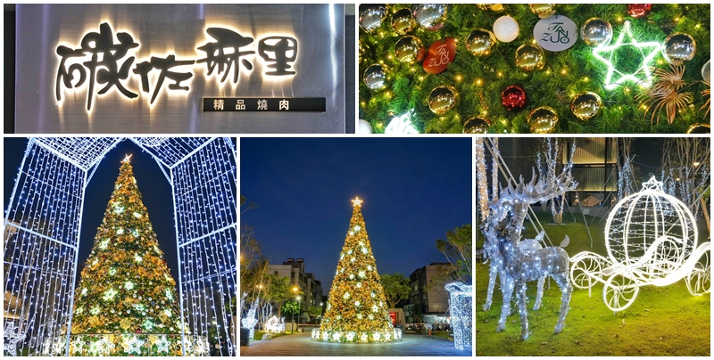 網站近期文章：【台南景點】碳佐麻里精品燒肉 台南新興店 首棵12 公尺巨型聖誕樹登場