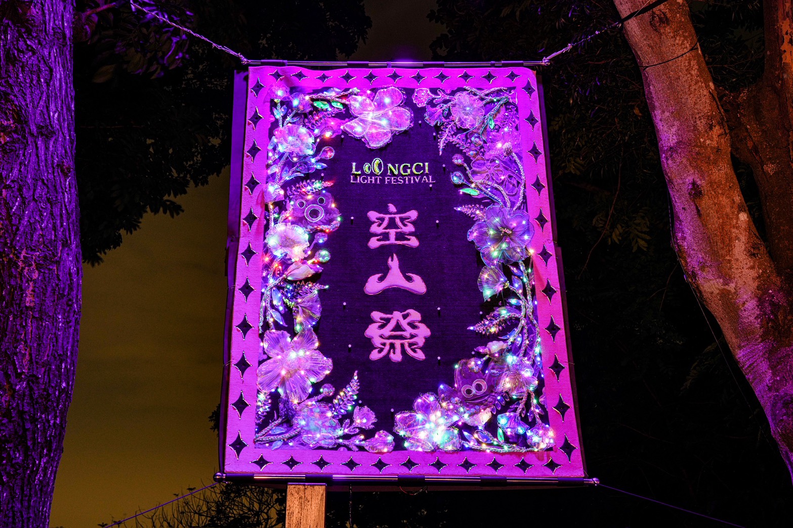 龍崎光節 空山祭