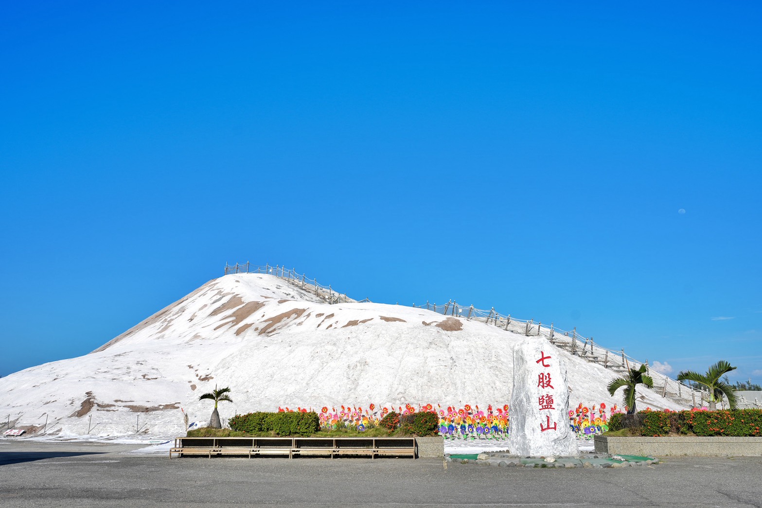 七股鹽山