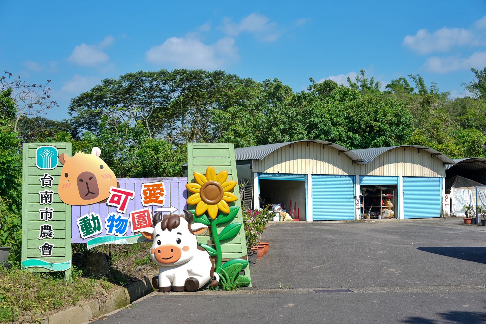 走馬瀨農場